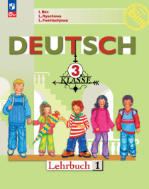 Немецкий язык. 3 класс. Учебник. В 2 ч..